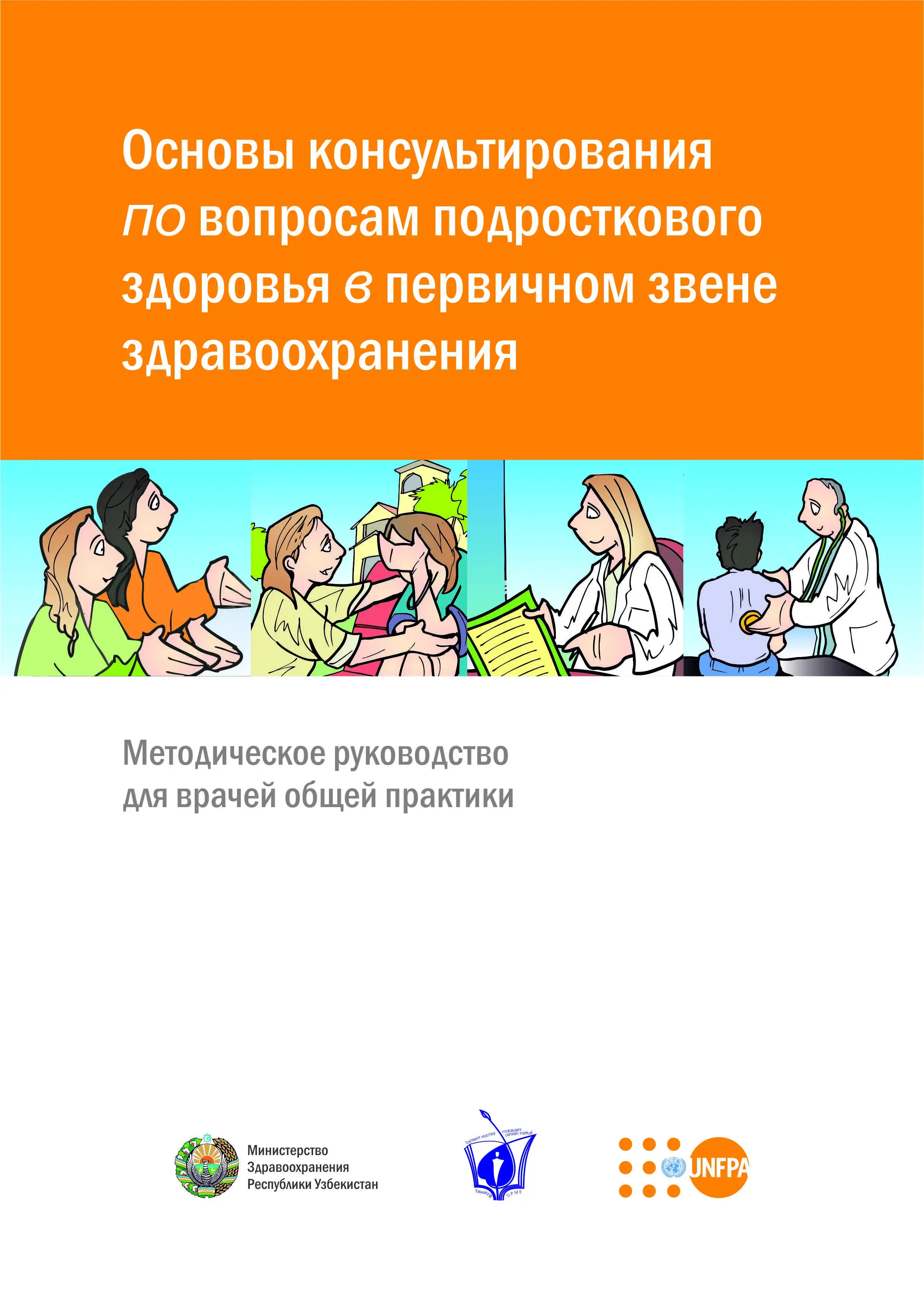 Основы консультирования по вопросам подросткового здоровья в первичном звене здравоохранения