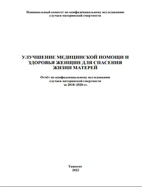 Отчёт по конфиденциальному исследованию случаев материнской смертности за 2018–2020 гг.