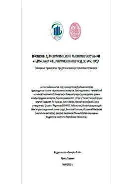 ПРОГНОЗЫ ДЕМОГРАФИЧЕСКОГО РАЗВИТИЯ РЕСПУБЛИКИ УЗБЕКИСТАНА И ЕЕ РЕГИОНОВ НА ПЕРИОД ДО 2050 ГОДА Основные принципы, предпосылки и результаты прогнозов 