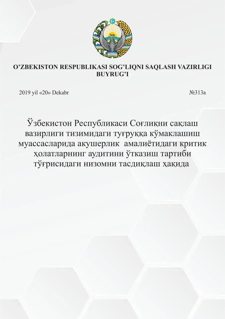 Положение о порядке проведения аудита критических случаев в акушерской практике в родовспомогательных учреждениях системы Министерства здравоохранения Республики Узбекистан