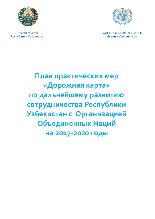 План практических мер «Дорожная карта» по дальнейшему развитию сотрудничества Республики Узбекистан с Организацией Объединенных Наций на 2017-2020 годы