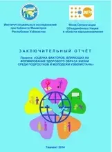 Исследование "Оценка факторов, влияющих на формирование здорового образа жизни среди подростков и молодежи Узбекистана"