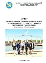 Исследование «Формирование здорового образа жизни  и охраны репродуктивного здоровья молодежи в Узбекистане»