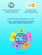 Исследование "Репродуктивное здоровье и здоровая семья в Узбекистане"