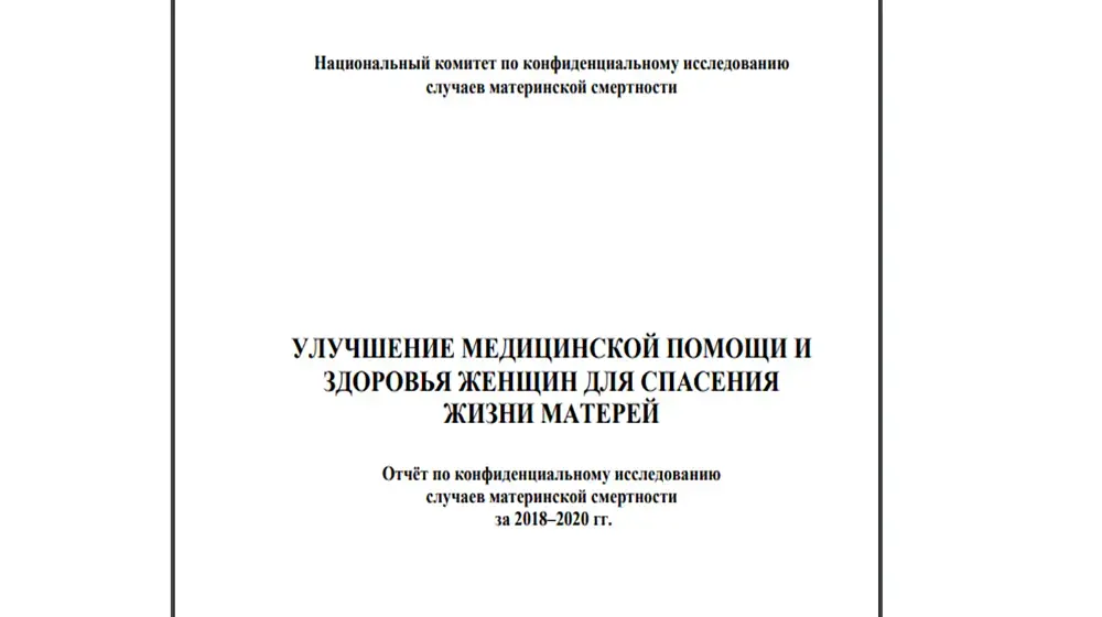 Отчёт по конфиденциальному исследованию случаев материнской смертности за 2018–2020 гг.